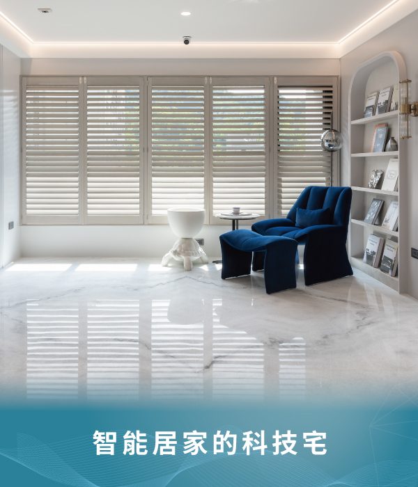 智能居家的科技宅