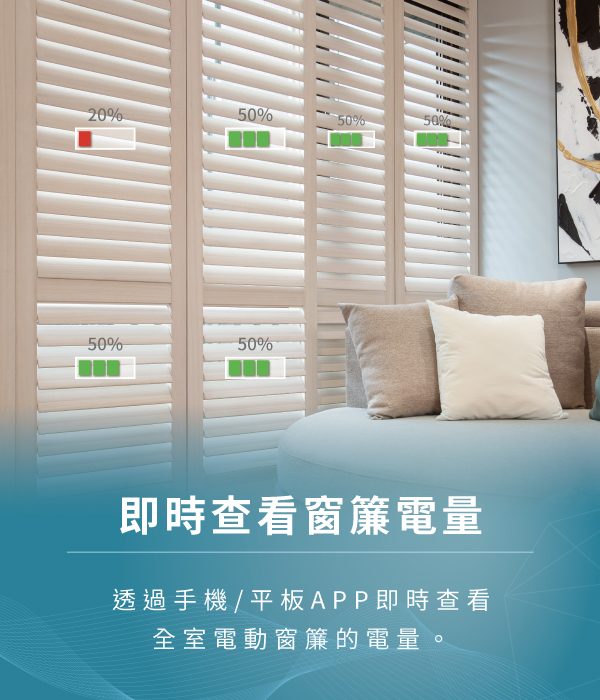 即時查看窗簾電量