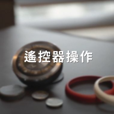 智慧旋鈕遙控器操作