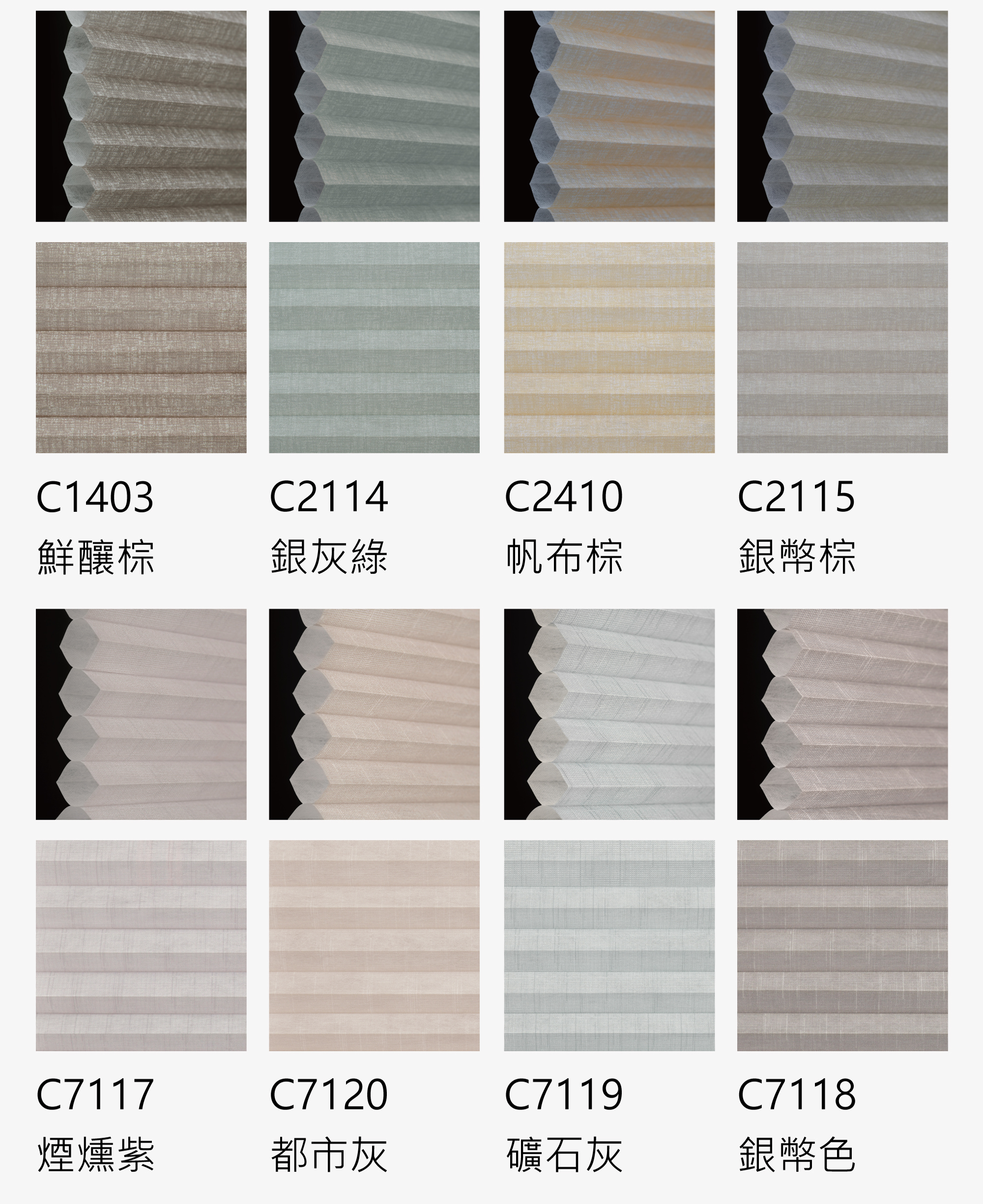 風琴簾色卡-設計師款輕濾光色01