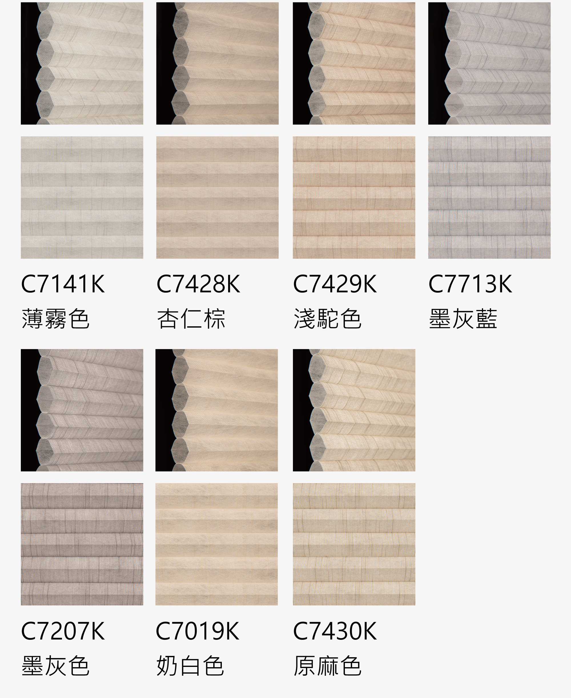 風琴簾色卡-設計師款輕濾光色02