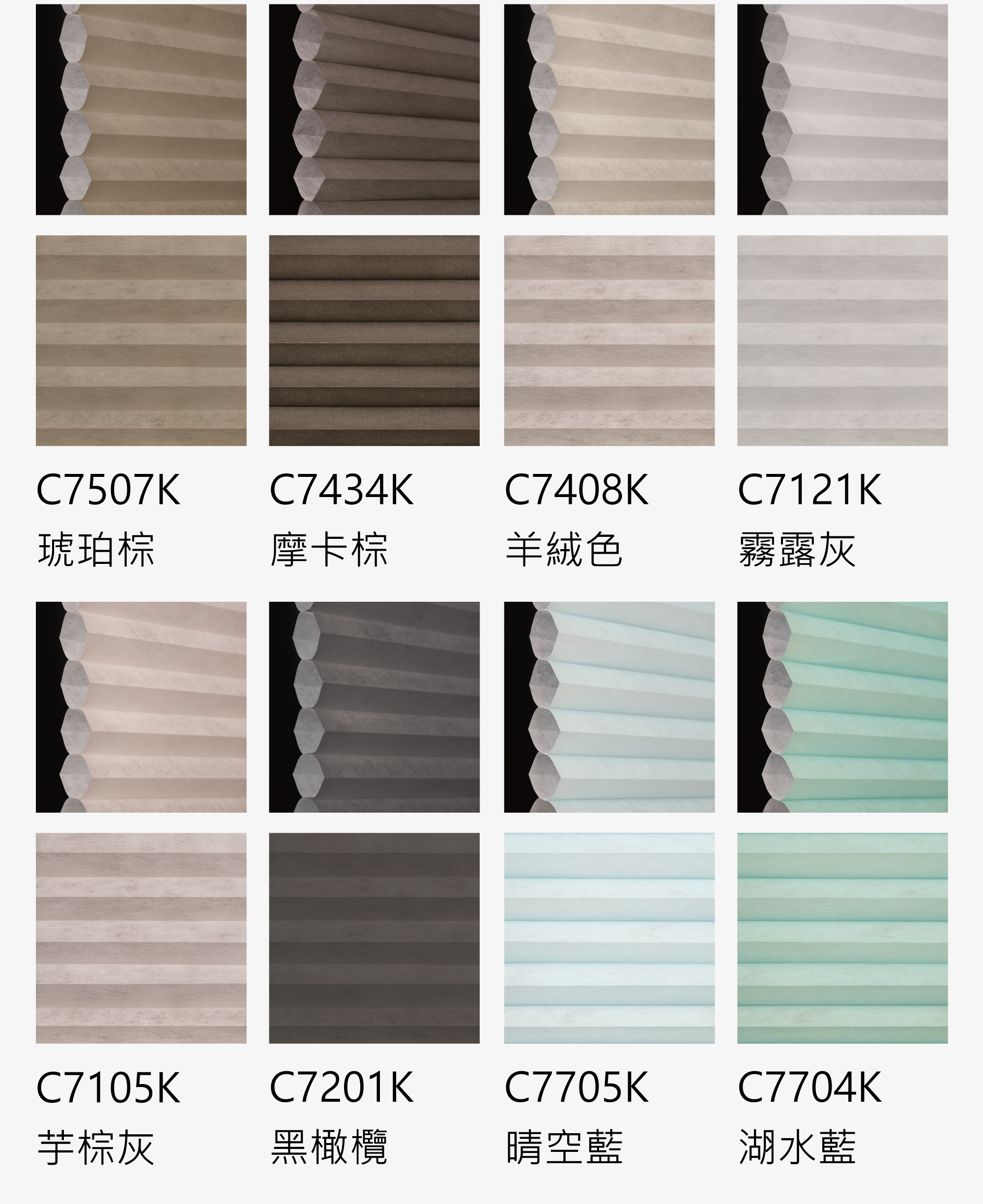 風琴簾色卡-輕濾光色04