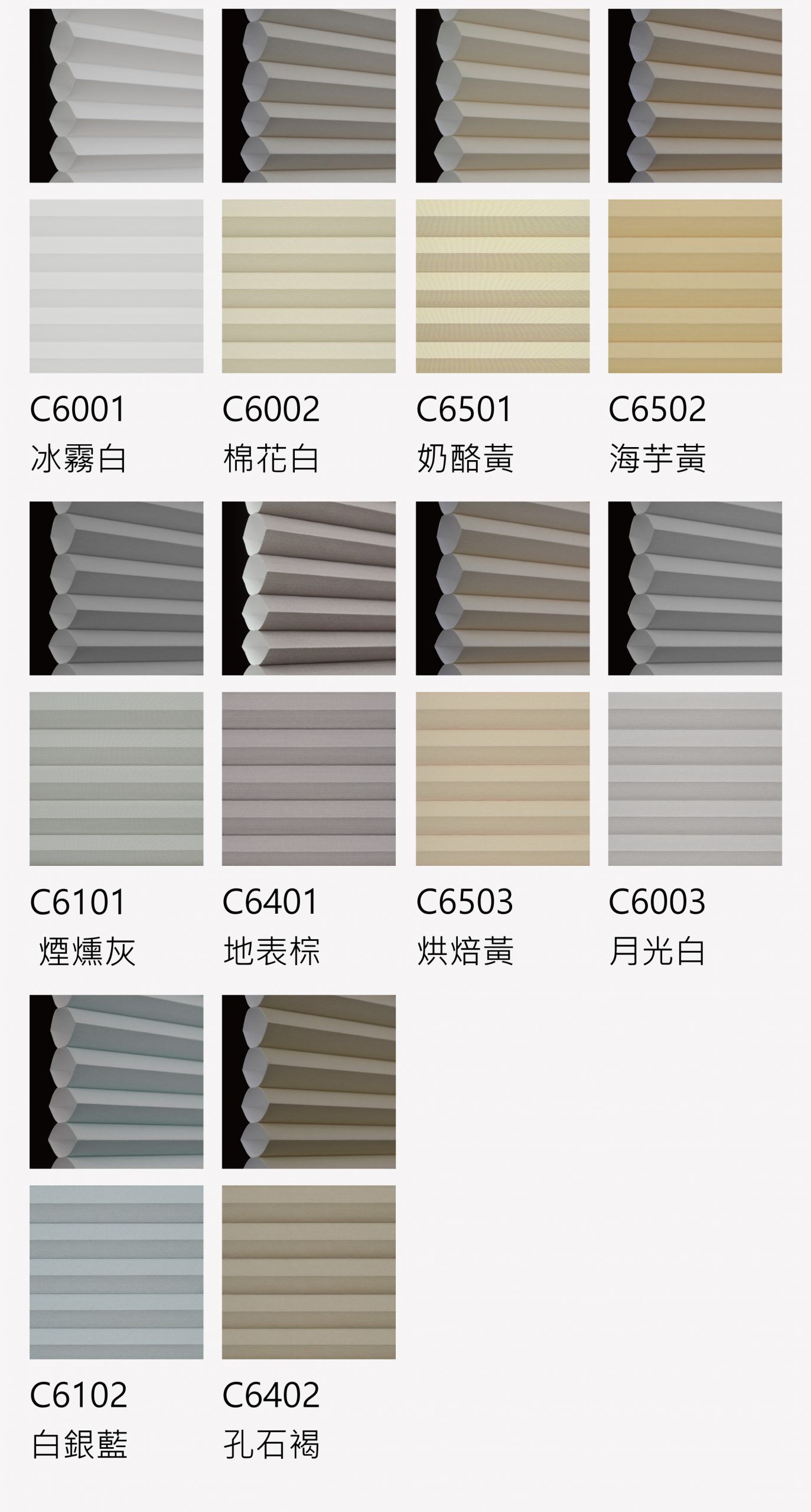 風琴簾色卡-防焰輕濾光色-2026